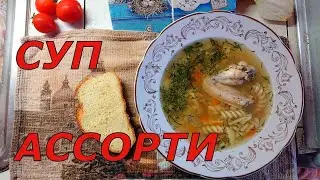 😋МОЁ изобретение: СУП - ассорти!!! ДЕНЬ ТРАУРА ДНЕПР. 27.05.2023.