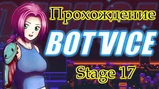 Bot Vice прохождение Stage 17 Легкий босс