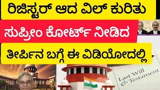 ರಿಜಿಸ್ಟರ್ ಆದ ವಿಲ್ ಕುರಿತು ಸುಪ್ರೀಂ ಕೋರ್ಟ್ ನೀಡಿದ ತೀರ್ಪಿನ ಬಗ್ಗೆ ಈ ವಿಡಿಯೋದಲ್ಲಿ