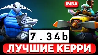 ЛУЧШИЕ КЕРРИ ПАТЧА 7.34b - НОВЫЕ КОРОЛИ МЕТЫ ДОТА