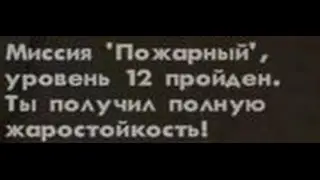 GTA SAN ANDREAS Задание Пожарника