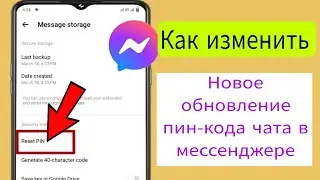 Как изменить пин-код чата Messenger | Изменение пин-кода чата в Messenger | Сброс пин-кода чата
