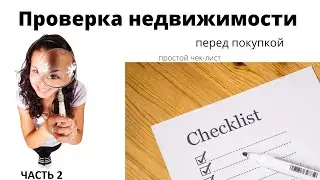 Покупка недвижимости. Чек-Лист. Что проверить покупателю. Часть 2
