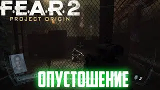 ПРОХОЖДЕНИЕ ИГРЫ ► F.E.A.R. 2: Project Origin►СЕРИЯ 4►ОПУСТОШЕНИЕ