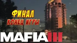 MAFIA III - Я дошел до тебя, Сэл Моркано! ФИНАЛ! А где Джо Барбаро???!!!
