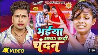 भईया आवs कदी चंदन | #Awadhesh Premi Yadav | Bhaiya Aawa Kadi Chandan | New #Rakshabandhan Song |