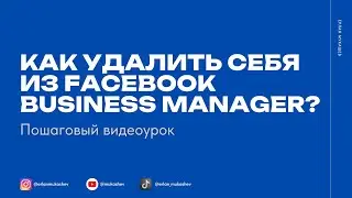 Как удалить себя из Facebook Business Manager?