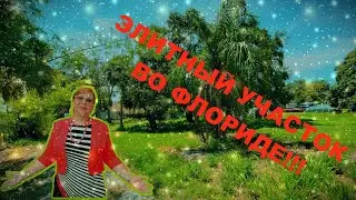 Земля под застройку рядом с пляжем! Редкая возможность для избранных! // Русский Риэлтор во Флориде