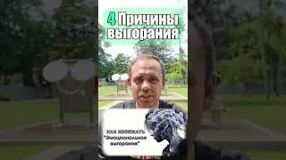 4 Причины выгорания 💥