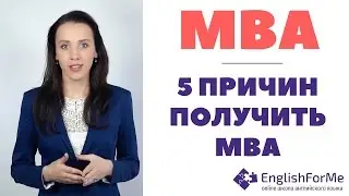 5 причин получить MBA - зачем нужен MBA диплом, бонусы MBA образования и советы поступления!