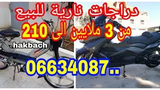 اسعار الدراجات النارية في الجزائر (تيماكس و vms  وكوازاكي وليفان وcbr ) 2 جوان 2020