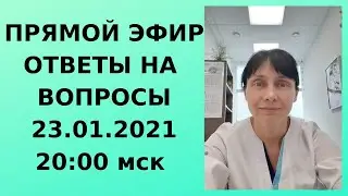 Прямой эфир Ответы на вопросы 23.01.2021