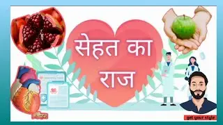 सेहत का राज | Secret of health |   #getyourstyle