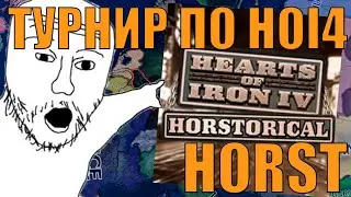 НЕ ГДУ!??!? СМОТРИМ ТУРНИР МОДА HORSTORICAL В HOI4