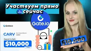 🔥 СРОЧНО! 🟢Gate.io раздаёт $10,000 в $CARV! Не упустите шанс – участвуйте прямо сейчас!