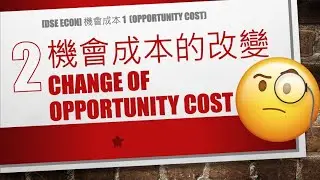 [DSE Econ] [概念篇] 1.2.2 機會成本 - 改變