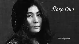 Йоко Оно (р. 18.02.1933)