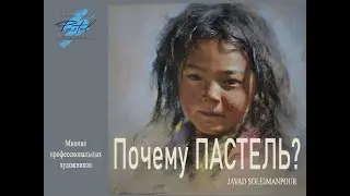 Почему пастель?