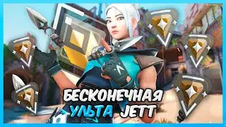 Radiant with Infinite Ult Jett vs. 5 Bronze Valorant | Valorant Rank Battle
