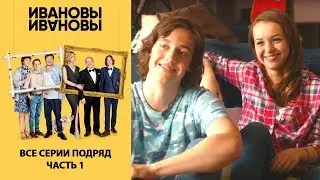Ивановы-Ивановы - Сборник. Все серии подряд. Часть 1