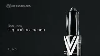 Vogue Nails, Гель-лак Черный властелин, 10 мл (черный, без блесток и перламутра, плотный)