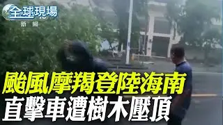 颱風摩羯登陸海南 直擊車遭樹木壓頂｜普丁稱支持賀錦麗勝選 白宮籲停止干預美國選舉 【全球現場】20240907 @全球大視野Global_Vision