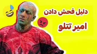 علت فحش دادن امیر تتلو ؟ 🤔