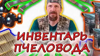 Инвентарь пчеловода.