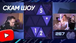 СКАМ ШОУ w  arckotyangens   Дмитрий Ликс СКАМ ШОУ