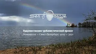 Sea of Orange / Море Оранжевого