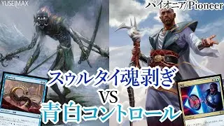 【MO対戦】MTG パイオニアリーグ 5-0 スゥルタイ魂剥ぎvs青白コントロール Sultai Soulflayer vs UW Control【ゆっくりボイス】