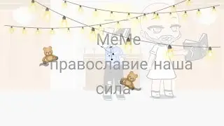 ~ православие наша сила ~