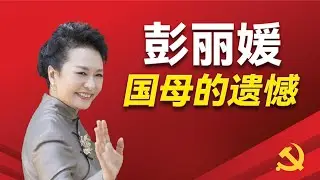彭丽媛的五个人生贵人，波折不断的婚姻，以及她在习近平上位中的作用；她的六边形性格以及她最讨厌的人以及两个人生遗憾。｜彭丽媛｜习近平 ｜梦雪｜宋祖英｜曾庆淮｜李鹏｜高承本｜