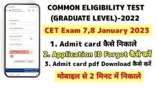 Rajasthan CET Exam 2022 Admit card Forgot Application ID | Forgot Application Number CET Exam 2022
