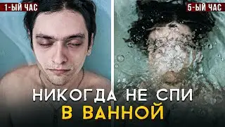 ЧТО БУДЕТ ЕСЛИ УСНУТЬ В ВАННОЙ? Проверил на себе