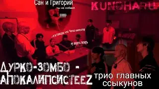 Дурко-зомбо-апокалипсисTEEZ