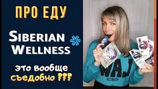 Продукция Siberian Wellness  / ПРО ЕДУ - Это вообще СЪЕДОБНО❓❓❓ Сибирское здоровье