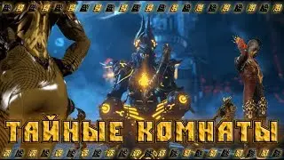 Warframe тайные комнаты прохождение