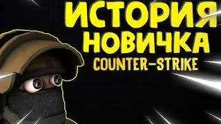 CS-GO ИСТОРИЯ НОВИЧКА  /Counter-Strike: Global Offensiv глазами  новичка 2023 ГОДУ