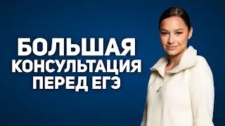 БОЛЬШАЯ КОНСУЛЬТАЦИЯ ПЕРЕД ЕГЭ