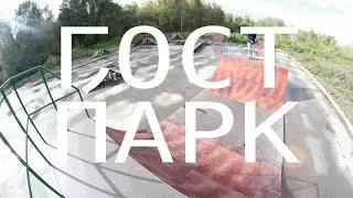 ГОСТ ПАРК / ДАНИЛА ЩЕРБИНСКИЙ