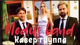 Дима Билан & Zivert - Это была любовь (cover by Modusband) Кавер группа Москва 2022