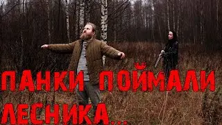 Лесник Король и Шут. Кавер Лесник Киш. Материалы со съёмок клипа на другую песню. #киш #кавер