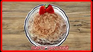 ЦАРСКИЙ  ПИРОГ__оправдывающий свое название,от него невозможно оторваться