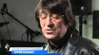 Башмет голосует за Путина