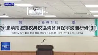 보령시, 향교 전교 협의회 방문 연수 진행