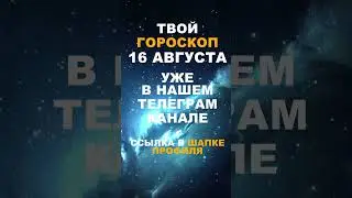 Твой Гороскоп На 16 Августа #гороскоп #астрология #знакизодиака #зодиак #shorts