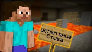 ИСПЫТАНИЯ ОТ СТИВА | ПРОШЛИ КАРТУ STEVE'S TRAINING в Майнкрафт!