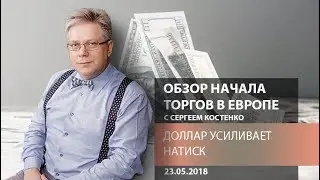Аналитика рынка Форекс: Доллар усиливает натиск - Обзор открытия европейской сессии