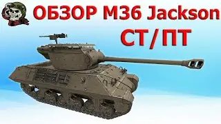 ОБЗОР M36 Jackson как играть WOT│М36 ГАЙД ВОТ│М36 Джексон оборудование World of Tanks